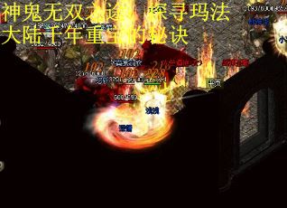 神鬼无双之途：探寻玛法大陆千年重宝的秘诀