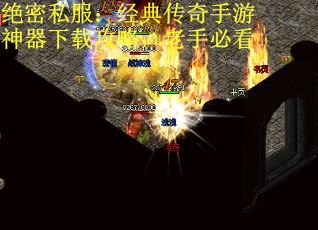 绝密私服：经典传奇手游神器下载攻略，老手必看