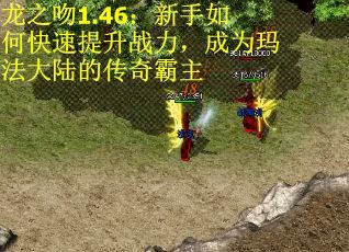 龙之吻1.46：新手如何快速提升战力，成为玛法大陆的传奇霸主