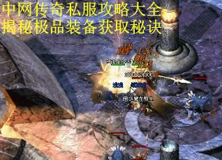 中网传奇私服攻略大全：揭秘极品装备获取秘诀