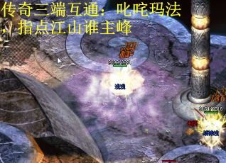传奇三端互通：叱咤玛法，指点江山谁主峰