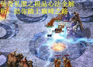 传奇私服之极品心法全解析，助你踏上巅峰之路