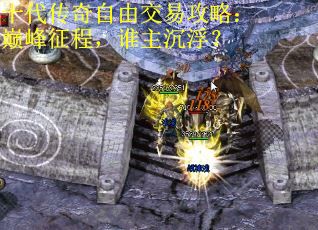 十代传奇自由交易攻略：巅峰征程，谁主沉浮？