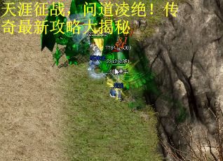 天涯征战，问道凌绝！传奇最新攻略大揭秘
