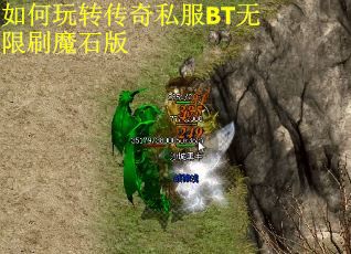 如何玩转传奇私服BT无限刷魔石版