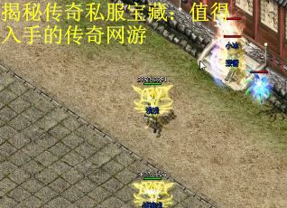 揭秘传奇私服宝藏：值得入手的传奇网游