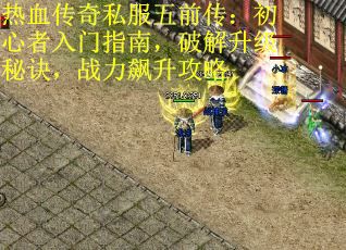 热血传奇私服五前传：初心者入门指南，破解升级秘诀，战力飙升攻略