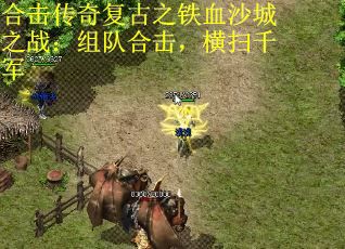 合击传奇复古之铁血沙城之战：组队合击，横扫千军