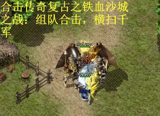 合击传奇复古之铁血沙城之战：组队合击，横扫千军