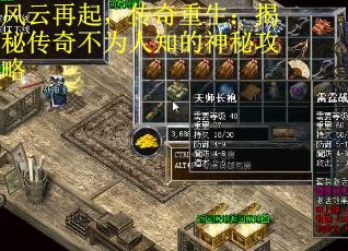 风云再起，传奇重生：揭秘传奇不为人知的神秘攻略