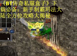 《BT传奇私服盒子》下载必备：新手制霸玛法大陆全方位攻略大揭秘