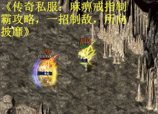 《传奇私服：麻痹戒指制霸攻略，一招制敌，所向披靡》