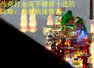 传奇打金高手榜前十进阶攻略：如何快速致富