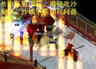 传奇私服国际：揭秘攻沙秘籍，沙城争霸如何问鼎巅峰