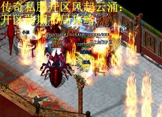 传奇私服开区风起云涌：开区前期布局攻略