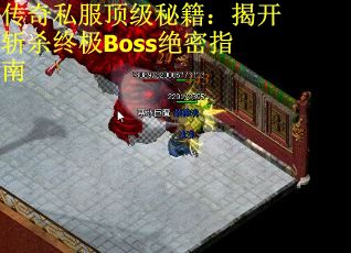 传奇私服顶级秘籍：揭开斩杀终极Boss绝密指南