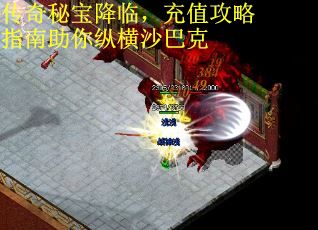 传奇秘宝降临，充值攻略指南助你纵横沙巴克