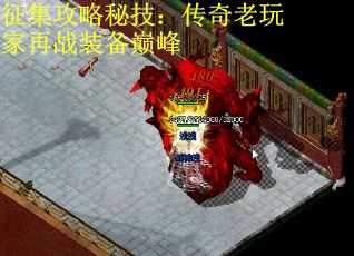 征集攻略秘技：传奇老玩家再战装备巅峰