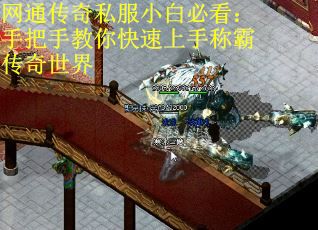 网通传奇私服小白必看：手把手教你快速上手称霸传奇世界
