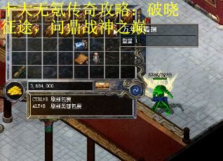 十大无氪传奇攻略：破晓征途，问鼎战神之巅