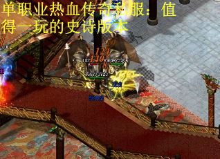 单职业热血传奇私服：值得一玩的史诗版本