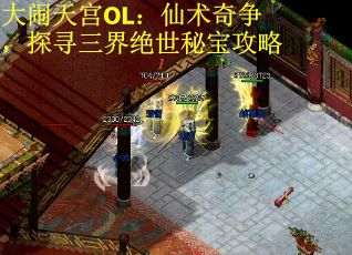 大闹天宫OL:仙术奇争,探寻三界绝世秘宝攻略