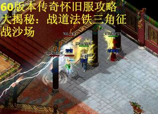 60版本传奇怀旧服攻略大揭秘:战道法铁三角征战沙场