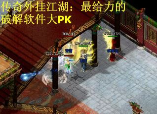 传奇外挂江湖:最给力的破解软件大PK