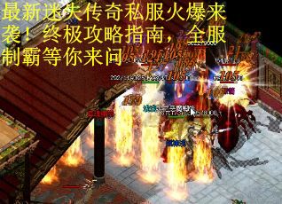 最新迷失传奇私服火爆来袭！终极攻略指南，全服制霸等你来问