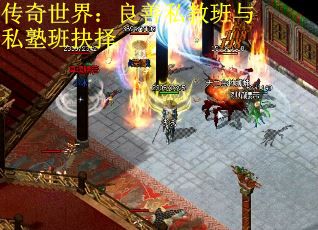 传奇世界：良善私教班与私塾班抉择