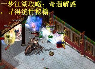 一梦江湖攻略：奇遇解惑，寻得绝世秘籍