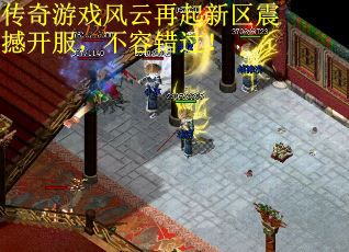 传奇游戏风云再起新区震撼开服，不容错过！