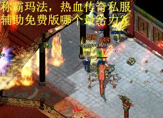 称霸玛法，热血传奇私服辅助免费版哪个最给力？