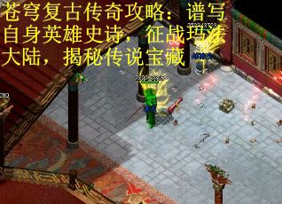 苍穹复古传奇攻略：谱写自身英雄史诗，征战玛法大陆，揭秘传说宝藏