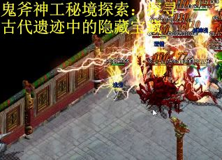 鬼斧神工秘境探索：探寻古代遗迹中的隐藏宝藏