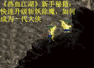 《热血江湖》新手秘籍：快速升级斩妖除魔，如何成为一代大侠