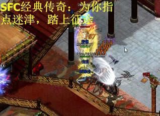 SFC经典传奇：为你指点迷津，踏上征途
