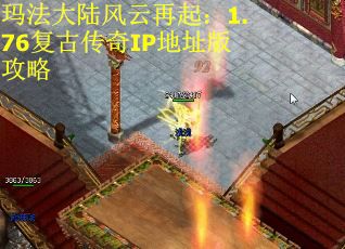 玛法大陆风云再起：1.76复古传奇IP地址版攻略
