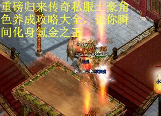 重磅归来传奇私服土豪角色养成攻略大全，让你瞬间化身氪金之王