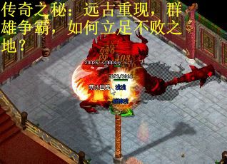 传奇之秘：远古重现，群雄争霸，如何立足不败之地？