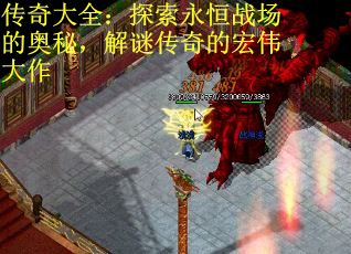 传奇大全：探索永恒战场的奥秘，解谜传奇的宏伟大作
