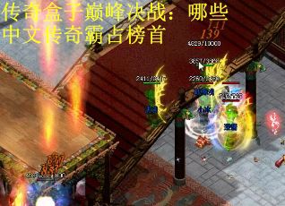 传奇盒子巅峰决战：哪些中文传奇霸占榜首