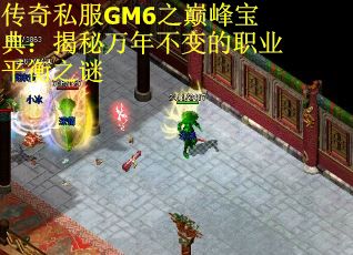 传奇私服GM6之巅峰宝典：揭秘万年不变的职业平衡之谜