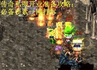 传奇私服开业准备攻略：必备要素一网打尽