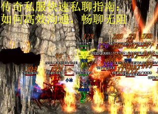 传奇私服快速私聊指南：如何高效沟通，畅聊无阻