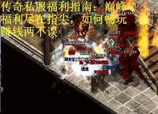 传奇私服福利指南：巅峰福利尽在指尖，如何畅玩赚钱两不误