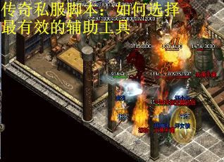 传奇私服脚本：如何选择最有效的辅助工具