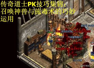 传奇道士PK技巧集锦：召唤神兽与施毒术的巧妙运用