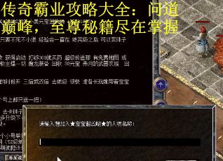 传奇霸业攻略大全：问道巅峰，至尊秘籍尽在掌握
