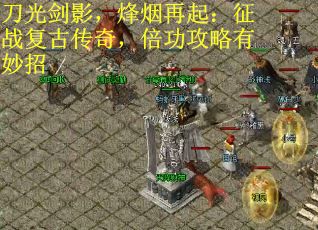 刀光剑影，烽烟再起：征战复古传奇，倍功攻略有妙招